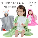 子供 バスタオル タオル マント フード付き ルームウェア ベビー 子供 キッズ バスルーム プール 冷房対策 温泉 室内 プリント 綿 夏 日常 可愛い オリ...