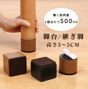 継ぎ脚 テーブル脚台 ベッド 高脚 継脚 継足 4個セット +3/5/10cm テーブル ベッド 長脚 脚長 こたつ 脚高 シンプル 高さ調節脚 継足し 継ぎ足...