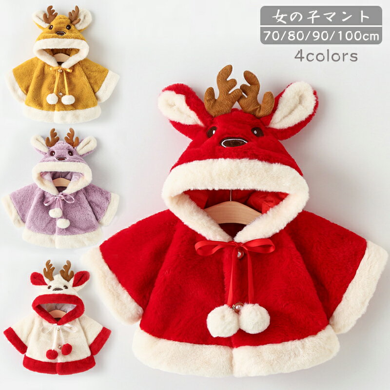 商品説明商品名 ベビーマント .:*・゜Merry X'mas:*・゜。:.* 鹿のフードが超可愛いです。?(????)。 定番なデザインなので、誰にも似合います。 かわいいだけでなく着心地にもこだわりました。 柔くてもこもこ暖かいです。 クリスマスパーティーやイベントにぜひどうぞ♪ 【原産国】中国 【生地の厚み】普通 【透け感】なし 素材ポリエステル生産国中国サイズ 【70】 参考身長60-70cm 着丈31cm　バスト34cm　袖丈22cm ----------------------------------------------- 【80】 参考身長70-80cm 着丈33cm　バスト36cm　袖丈24cm ----------------------------------------------- 【90】 参考身長80-90cm 着丈35cm　バスト38cm　袖丈26cm ----------------------------------------------- 【100】参考身長90-100cm 着丈37cm　バスト40cm　袖丈28cm ----------------------------------------------- セット内容 マント 注意 PC環境・光の具合により、色や素材のイメージが写真と若干異なる場合がございます。 モデル・写真に使用されているアクセサリー・小物は別途記載が無い限り付属いたしません。 商品に不良があった場合は、商品到着から5日以内にご連絡いただければご返金・交換対応させて頂きます。 商品のサイズは、全て平置きにて外寸を測定しております。 商品によっては+-0.5cm〜1cmの誤差が発生してしまう場合がございます。 該当商品は他店と在庫共有です。タイミングにより、在庫ズレが生じる場合がございます。予めご了承ください。