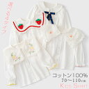 キッズ 子供 ベビー 女の子 白シャツ ブラウス 長袖 コットン100 襟付き リボン 丸襟 フォーマル 子供服 秋 トップス 結婚式 七五三 出産祝い プレゼント 苺 刺繍入り 70 80 90 100 110cm