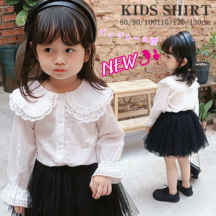 子供 キッズ ブラウス 女の子 シャツ おしゃれ フリル レース襟 ビッグ襟 長袖 女の子 子ども ジュニア シャツ レースの襟 フォーマル ブラウス 白 入学式 卒園式 入園式 女の子 トップス ブラウス おしゃれ お洒落 可愛い 80 90 100 110 120 130cm