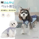 犬服 ク一ル 冷感 夏 タンクトップ 接触冷感 uvカット ひんやり 冷感 クール Dカン付き ペットウェア ドッグウェア ベスト 虫除け 涼しい 犬服夏用 小...