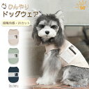 犬服 ク一ル 冷感 犬服 夏 タンクトップ 接触冷感 uvカット ひんやり 冷感 クール ペットウェア ドッグウェア ベスト 虫除け 涼しい 犬服夏用 小型犬 ...
