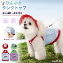 犬服 ク一ル 冷感 春 夏 涼しい 夏用 小中型犬 タンクトップ ノースリーブ ドッグウェア ベスト 帽子付き UVカット 接触冷感 ひんやり 吸水速乾 熱中症...