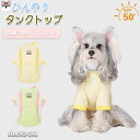 犬服 ク一ル 冷感 春 夏 涼しい 夏用 小中型犬 タンクトップ ノースリーブ ドッグウェア ベスト快適 UVカット 接触冷感 ひんやり 吸水速乾 熱中症対策 ...