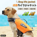 犬用ライフジャケット 運動 災害 救急 水遊び 保護 調節可能 救命胴衣 小型犬 中型犬 大型犬 ペット用 目立ちやすい 着脱簡単 反射テープ ジャケット 救命...
