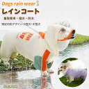 ペット用 犬用レインコート 雨具 雨天 着せやすい かっぱ 使用の容易さ 犬用 レインコート 素材もしっかりしている 生地も柔らかく履かせやすい 水に強い 清掃...