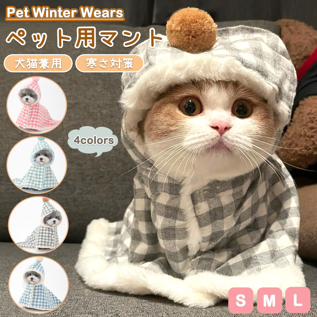 猫犬用 犬 着る毛布 ペット服 犬用 猫用 ポンチョ ケープ ブランケット ペットマント ドッグウエア 防..