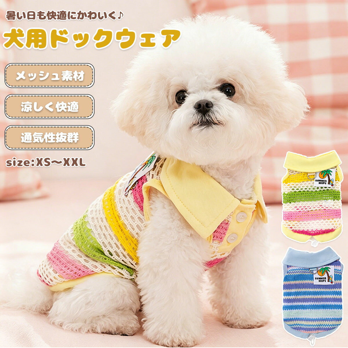 商品説明商品名 おしゃれな犬用ドッグウェア このペット服は、春夏に最適な通気性メッシュ素材を使用した犬用のタンクトップです。 袖なしのデザインで、涼しく快適に過ごせるため、暑い日のお散歩やお出かけにぴったりです。 柔らかい素材で作られており、ペットの肌に優しく、脱毛保護の効果も期待できます。 Dカン付きでリードの取り付けも簡単。 小型から中型の犬や猫に適しており、可愛いデザインがペットの魅力を引き立てます。 素材ポリエステル生産国中国サイズ XS-XXL セット内容犬用ドッグウェア 注意 PC環境・光の具合により、色や素材のイメージが写真と若干異なる場合がございます。 モデル・写真に使用されているアクセサリー・小物は別途記載が無い限り付属いたしません。 商品に不良があった場合は、商品到着から5日以内にご連絡いただければご返金・交換対応させて頂きます。 商品のサイズは、全て平置きにて外寸を測定しております。 商品によっては+-0.5cm〜1cmの誤差が発生してしまう場合がございます。 該当商品は他店と在庫共有です。タイミングにより、在庫ズレが生じる場合がございます。予めご了承ください。犬用ドッグウェア このペット服は、春夏に最適な通気性メッシュ素材を使用した犬用のタンクトップです。 袖なしのデザインで、涼しく快適に過ごせるため、暑い日のお散歩やお出かけにぴったりです。 柔らかい素材で作られており、ペットの肌に優しく、脱毛保護の効果も期待できます。 Dカン付きでリードの取り付けも簡単。 小型から中型の犬や猫に適しており、可愛いデザインがペットの魅力を引き立てます。