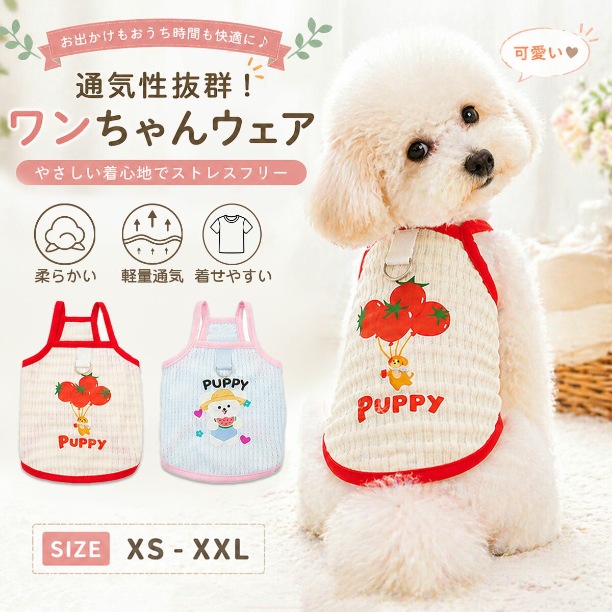 Rakuten - 犬 服 夏 袖なし 通気性 メッシュ タンクトップ ペットウェア ドッグウェア Dカン付き 涼しい 夏用 犬 夏服 薄手 無袖 クールベスト 犬猫洋服 柔らかい かわいい 人気 伸縮性 着脱簡単 小型犬 中型犬 猫 暑さ対策 脱毛保護