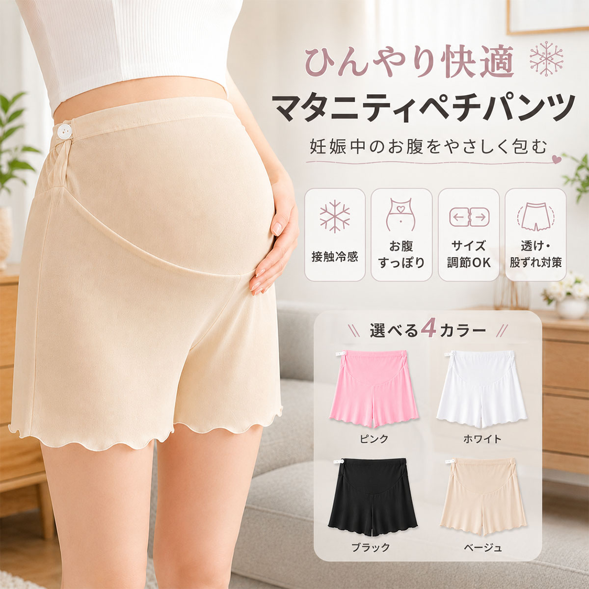 樂天商城 - マタニティ ペチコート 接触冷感 ひんやり ペチパンツ 妊婦 安全パンツ 透け対策 高腰設計 お腹すっぽり 包み込む 伸縮性抜群 サイズ調節可能 アジャスター付き やさしい肌触り 薄手 軽量 夏用 ワンピースインナー スカートインナー