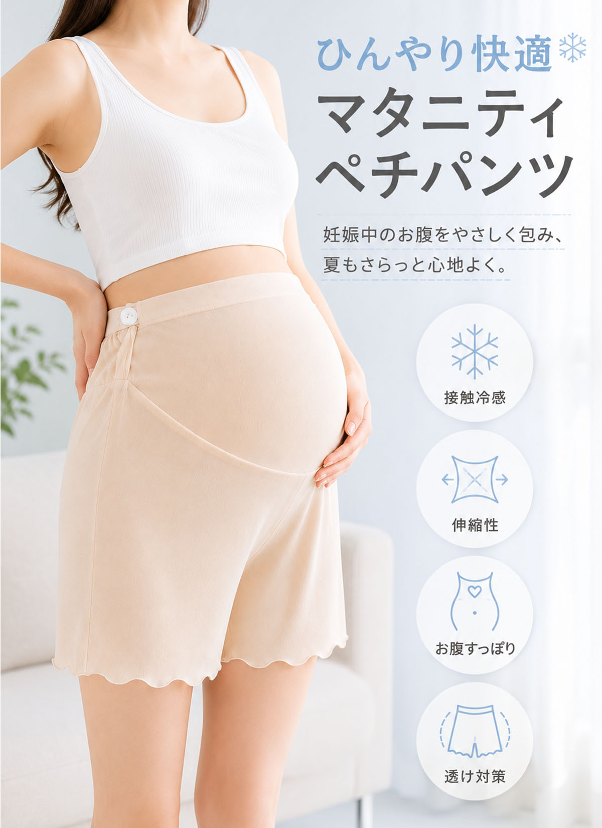 マタニティ ペチコート 接触冷感 ひんやり ペチパンツ 妊婦 安全パンツ 透け対策 ...