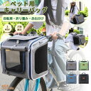ペツト用キャリ一バッグ 折り畳み 自転車用ペットキャリーバスケット 犬 猫 乗せ ペット 小型犬 3WAY対応 お出かけ 自転車 お散歩 ワンちゃん メッシュ ...