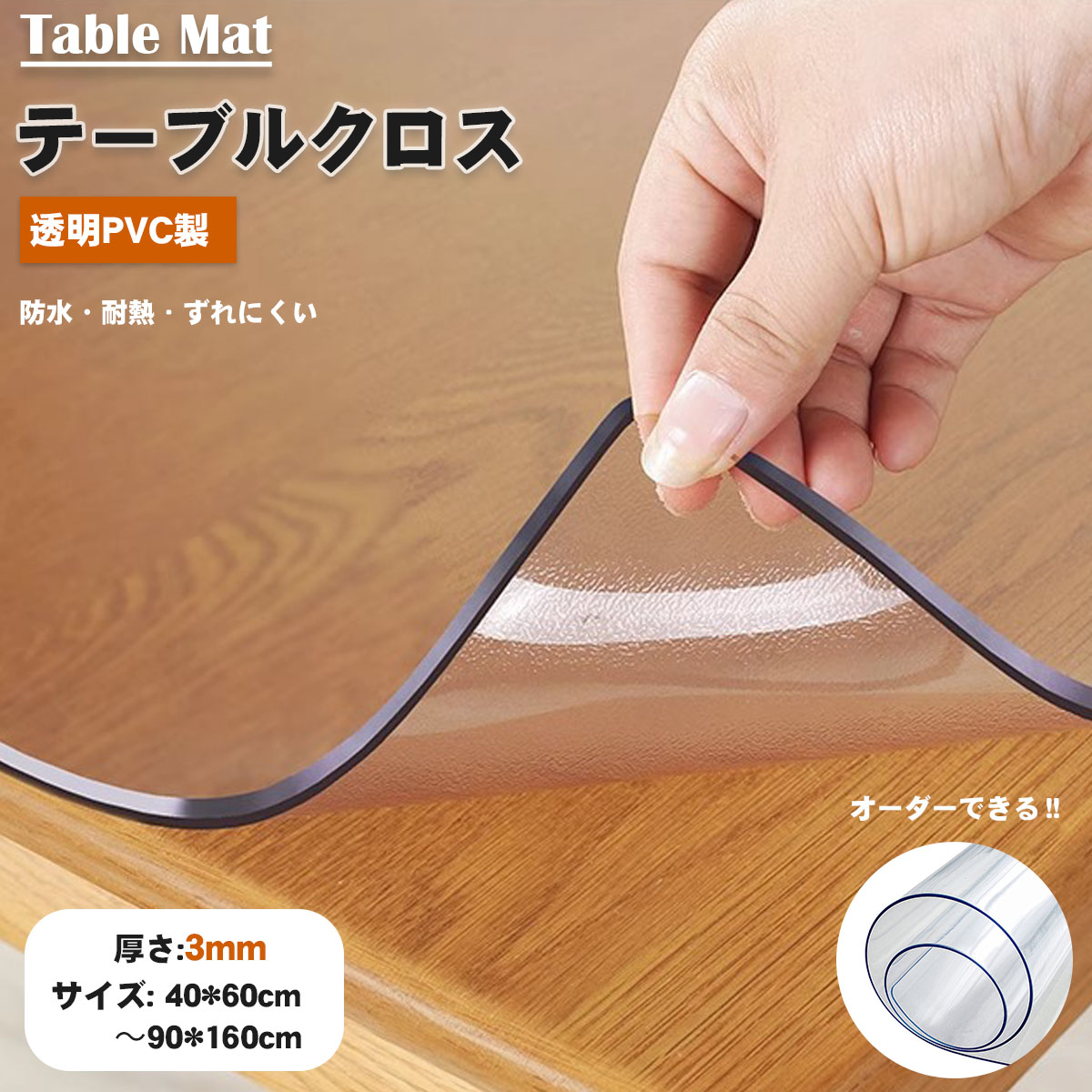 透明 テーブルクロス オーダーできる テーブルマット 透明 べた付き防止 静電気防止 抗菌 デスクマット 汚れ防止 防水 撥水 防汚 キズ防止 クリア ビニールクロス テーブル保護 PVC クリア ビニール 無臭 PVC製 デスクマット テーブルカバー 縮みなし 防水 3mm