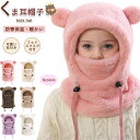 キッズ くま耳帽子 目出し帽 子ども 冬用 帽子 クマ耳 着ぐるみ ぬいぐるみ 赤ちゃん くま 耳付き ベビー帽子 フード付きマフラー 可愛い ベビーハット 冬 暖かい 防寒 お出かけ 首カバー 目だし帽 防風 防寒 男の子 女の子 保育園 幼稚園 子供用帽子 子供服