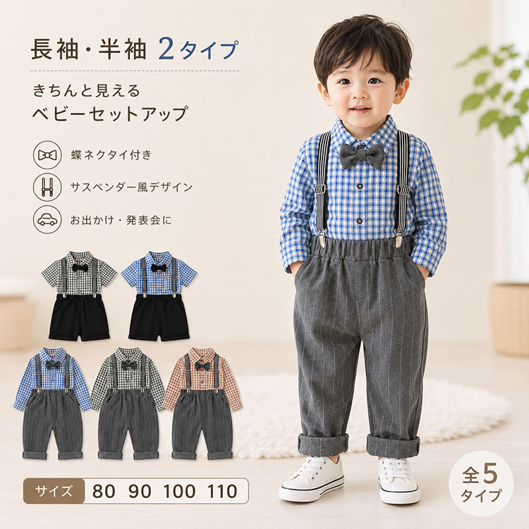 商品説明商品名 きちんと感も、かわいらしさも叶える。 お出かけから特別な日まで活躍する、男の子のフォーマルセットアップです。 クラシカルなチェック柄シャツに、蝶ネクタイとサスペンダーを合わせたおしゃれなデザイン。 着るだけでコーディネートがまとまり、結婚式や発表会、入園式、七五三、誕生日、記念撮影など、さまざまなシーンにおすすめです。 長袖タイプと半袖タイプをご用意しているので、季節や着用シーンに合わせてお選びいただけます。 素材ポリエステル サイズ 80 上着丈：36CM バスト：56CM 肩幅：26.5CM 袖丈：28.5CM ウエスト：34CM パンツ丈：44CM 90 上着丈：38CM バスト：58CM 肩幅：27.5CM 袖丈：29.5CM ウエスト：34CM パンツ丈：47CM 100 上着丈：40CM バスト：60CM 肩幅：28.5CM 袖丈：32.5CM ウエスト：36CM パンツ丈：50CM 110上着丈：41.5CM バスト：62CM 肩幅：29.5CM 袖丈：35.5CM ウエスト：36CM パンツ丈：53CM カラー ブルー　グリーン　カーキ セット内容 シャツ　パンツ　サスペンダー 注意 PC環境?光の具合により、色や素材のイメージが写真と若干異なる場合がございます。 モデル?写真に使用されているアクセサリー?小物は別途記載が無い限り付属いたしません。 商品に不良があった場合は、商品到着から5日以内にご連絡いただければご返金?交換対応させて頂きます。 商品のサイズは、全て平置きにて外寸を測定しております。 商品によっては+-0.5cm〜1cmの誤差が発生してしまう場合がございます。 該当商品は他店と在庫共有です。タイミングにより、在庫ズレが生じる場合がございます。予めご了承ください。