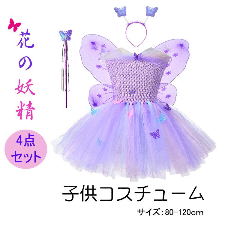 ハロウィン コスプレ キッズ 女の子 妖精 蝶々 可愛い ハロウィーン ワンピース コスチューム仮装 子供服 キッズ ガールズ 変装 仮装 演出 演劇 舞台衣装 学園祭 文化祭 プリンセス プリンセス 子供ドレス Halloween 80cm 90cm 100cm 110cm 120cmのサムネイル
