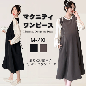 マタニティ フェイク2点セット マタニティウェア ワンピース 授乳服 妊婦服 事務服 ロング レディース 長袖 オフィス 春 秋 冬 カジュアル ルームウェア 体型カバー ゆったり パジャマ 産前 産後 通勤 お母さん ママ M L XL 2XL