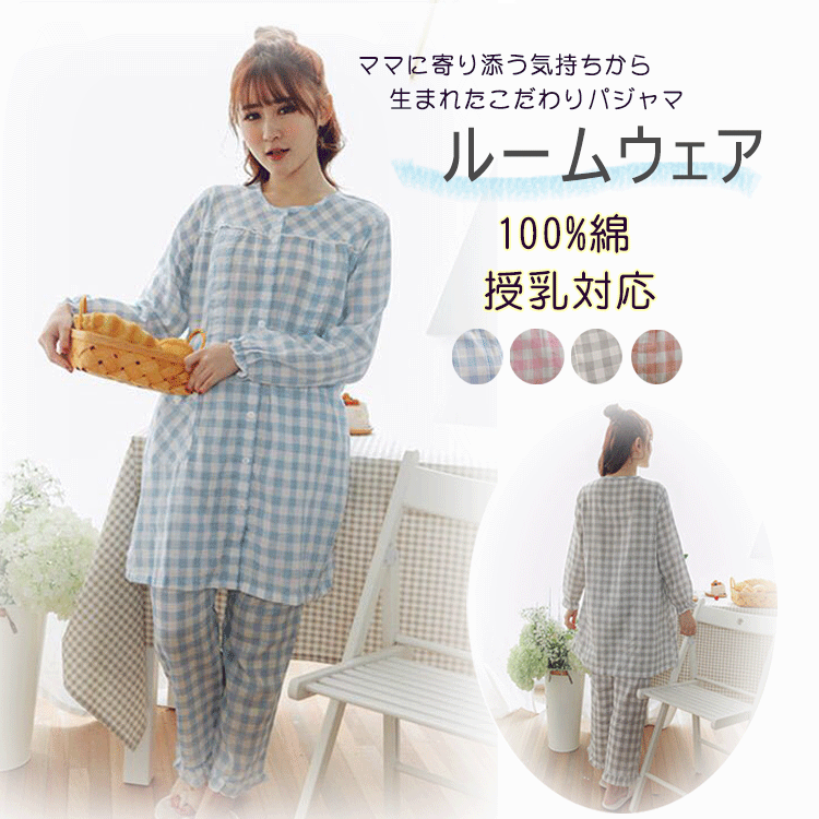 マタニティ パジャマ 授乳対応 レディース ルームウェア ナイトウェア 上下セット 長袖 前開き 大きいサイズ 部屋着 寝間着 授乳服 妊婦服 綿100％ 春 夏 秋 冬 ルームウェアセット 妊婦 ママ 産前 産後 哺乳 入院 出産準備 吸汗 通気 S M L XL XXL