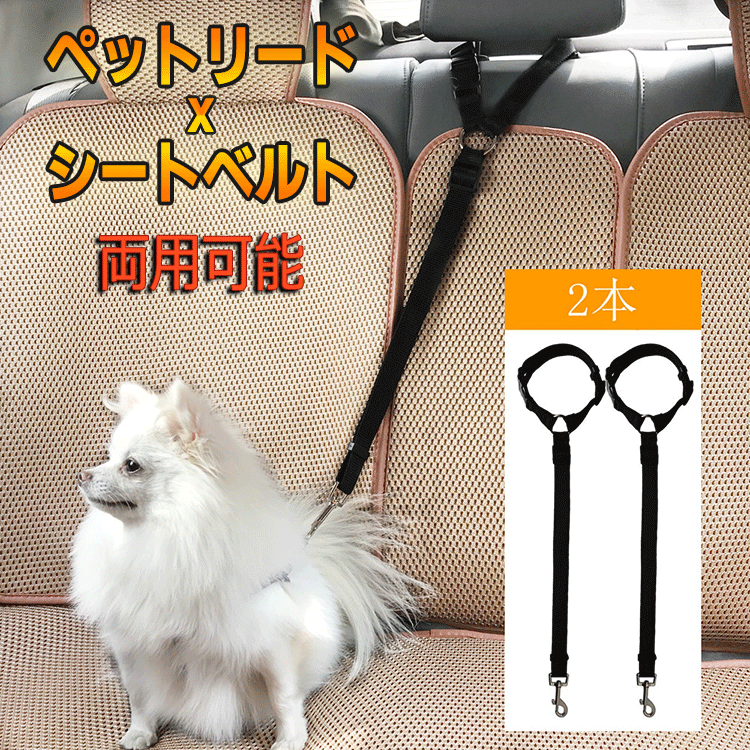 【2本セット】ペット リード シートベルト ペット用リード 犬 猫用 車のシート 安全ベルト 犬 ペット用カーシートベル 飛び出し防止 小型犬 中型犬 猫 ウサギ ドライブ ペット用品 お出かけ アウトドア用品 犬シートベルト 犬用品 猫用品 散歩 おしゃれ 訓練 トレーニング