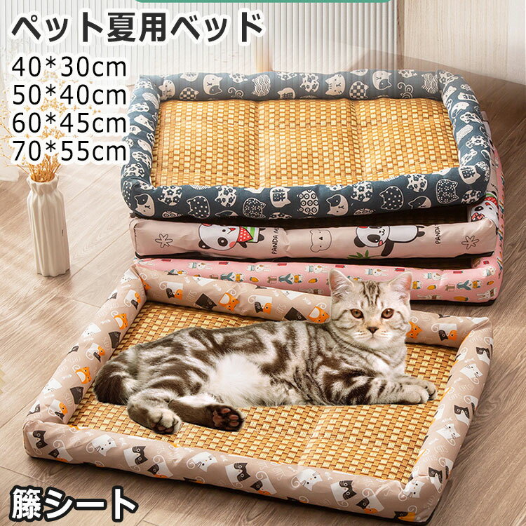 猫 犬 ベッド 夏 ペットベッド 籐マット 接触冷感 通気性 アイスシルク ペットベッド ひんやり クールマット 冷感マット クッション ひんやりグッズ 熱中症 暑さ対策 洗える 滑り止め ひんやりマット ペット用品 40*30cm 50*40cm 60*45cm 70*55cm