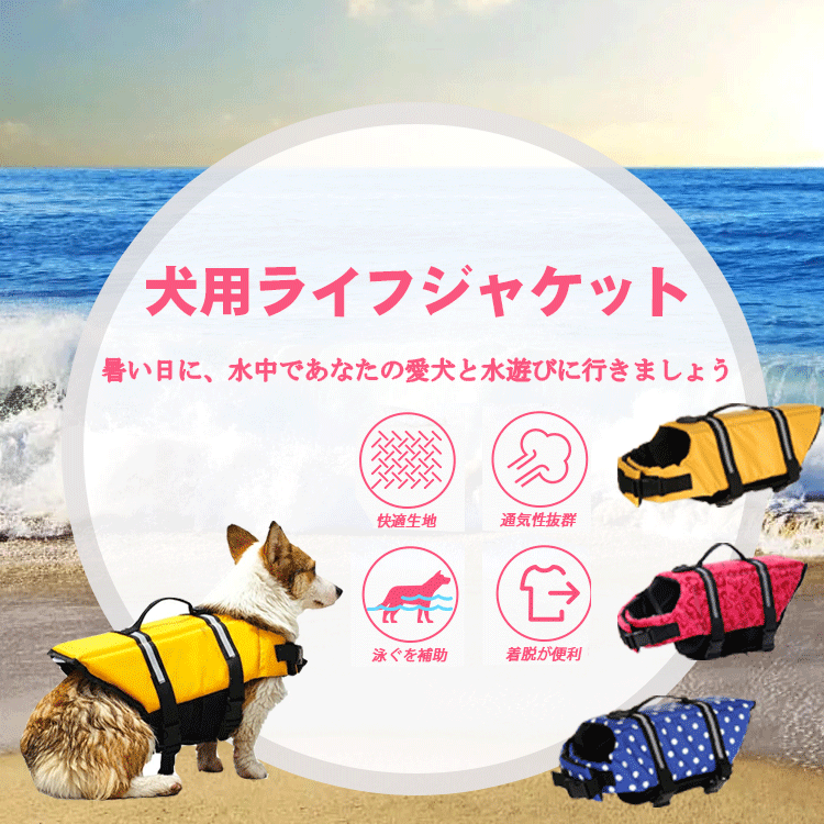 【XS/S/M】犬用ライフジャケット ペットライフジャケット 小型犬 中型犬 猫用 ライフジャケット 犬救命 犬ペットジャケット ペットジャケット 犬用 救命胴衣 ペット用品 ライフベスト フローティングベスト 調節可能 水遊び用 運動用 保護 高浮力 反射ライン