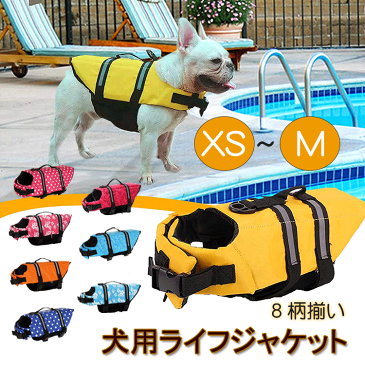 【XS/S/M】犬用ライフジャケット ペットライフジャケット 小型犬 中型犬 猫用 ライフジャケット 犬救命 犬ペットジャケット ペットジャケット 犬用 救命胴衣 ペット用品 ライフベスト フローティングベスト 調節可能 水遊び用 運動用 保護 高浮力 反射ライン