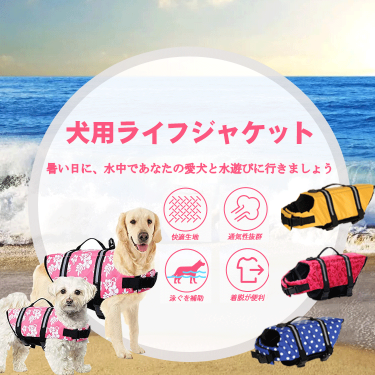 【L/XL】ペットライフジャケット 犬用ライフジャケット 小型犬 中型犬 中小型犬 大型犬 猫用 ライフジャケット 犬救命 犬ペットジャケット ペットジャケット 犬用 救命胴衣 ペット用品 ライフベスト フローティングベスト 調節可能 水遊び用 運動用