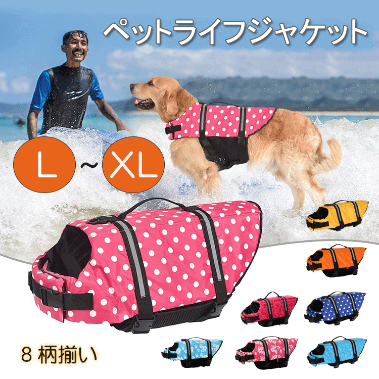 【L/XL】ペットライフジャケット 犬用ライフジャケット 小型犬 中型犬 中小型犬 大型犬 猫用 ライフジャケット 犬救命 犬ペットジャケット ペットジャケット 犬用 救命胴衣 ペット用品 ライフベスト フローティングベスト 調節可能 水遊び用 運動用のサムネイル