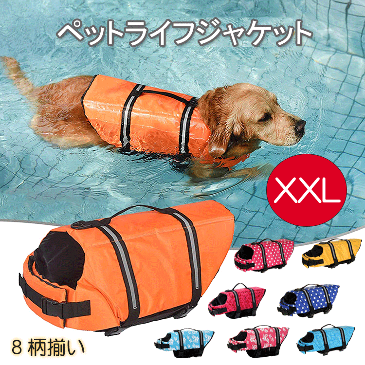 【XXL】犬用ライフジャケット 中型犬 中大型犬 大型犬 猫用 ライフジャケット ペットライフジャケット 犬救命 犬ペットジャケット ペットジャケット 犬用 救命胴衣 ペット用品 ライフベスト フローティングベスト 調節可能 水遊び用 運動用 保護のサムネイル