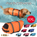 【XXL】犬用ライフジャケット 中型犬 中大型犬 大型犬 猫用 ライフジャケット ペットライフジャケット 犬救命 犬ペットジャケット ペットジャケット 犬用 救命胴衣 ペット用品 ライフベスト フローティングベスト 調節可能 水遊び用 運動用 保護