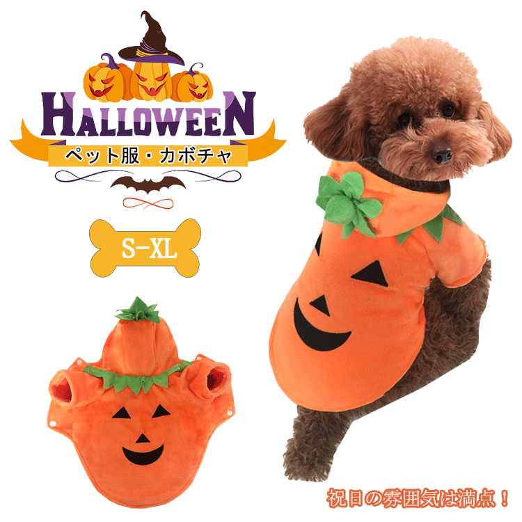 犬服 ハロウィン コスチューム カボチャ ペット ハロウィン パンプキン コスプレ 秋 冬 猫 ハロウィン かぼちゃ ペット ペット服 猫服 ハロウィン 洋服 人気 可愛い お洒落 散歩 お出かけ 記念撮影 イベント 子犬 小型犬 中型犬 変身 パーカ ペット用品 クリスマス