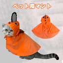 猫 犬 マント 服 コスチューム ハロウィン コスチューム ペット ハロウィン コスプレ 秋 冬 ペット ペット服 猫服 人気 可愛い 面白い 洒落 散歩 お出かけ 記念撮影 子犬 猫 小型犬 変身 帽子付き ペット用品 クリスマス