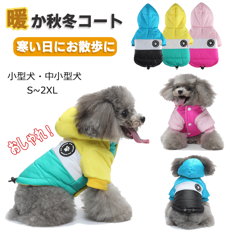 ペット服 犬服 ダウンジャケット ドッグウェア 冬 秋 犬 服 フード付き パーカー ダウン ジャケット コート 綿服 綿服コート 防寒コート アウター 洋服 いぬ 小型犬 中型犬 メス オス 冬用 冬服 着せやすい 防寒 暖かい 柔らかい 可愛い S M L XL 2XLのサムネイル