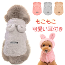 犬 服 コート ペット服 犬服 ウサギ クマ フード付き コスチューム ジャケット ドッグウェア 冬 秋 フード付き パーカー 防寒コート アウター 洋服 いぬ...