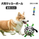 犬 おもちゃ ボール 15cm サッカー ペット ポンプ付き 犬用サッカーボール 犬のおもちゃん 犬 知育玩具 耐久性 耐噛みトレーニング おもちゃ インタラク...
