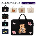 パソコンケース ノートパソコンケース かわいい パソコンバッグ A4 13.3インチ 14インチ 15.6インチ ノートパソコンバッグ ケース おしゃれ ノート...