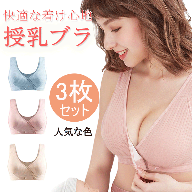 商品説明商品名 授乳ブラ 先輩ママ大絶賛！研究されつくした、ホールド力抜群のノンワイヤー美乳ブラです。 ハグした時のような付け心地でホールド力が抜群，ノンワイヤーなのにしっかりホールドし、脇高設計でバストの横流れをストップしてくれます。 授乳パットは取り外し可能で衛生的、美乳をサポートするほどよい質感と形状、片手でさっと授乳可能です。 ソフトで通気性、伸縮性に優れ、優しい着用感でとっても楽ちんな着け心地です。 背中にホップがないから、幅広に仕上げたショルダーラインが着心地良く着られます、おやすみブラとしてもご利用いただけます。 3枚セットで洗い替えも最適！ サイズ サイズ表ご参考 素材コットン+スパンデックス 生産国中国カラー ピンク、ベージュ、ブルー セット内容 ブラジャー*3枚 注意 PC環境・光の具合により、色や素材のイメージが写真と若干異なる場合がございます。 モデル・写真に使用されているアクセサリー・小物は別途記載が無い限り付属いたしません。 商品に不良があった場合は、商品到着から5日以内にご連絡いただければご返金・交換対応させて頂きます。 商品のサイズは、全て平置きにて外寸を測定しております。 商品によっては+-0.5cm〜1cmの誤差が発生してしまう場合がございます。 該当商品は他店と在庫共有です。タイミングにより、在庫ズレが生じる場合がございます。予めご了承ください。