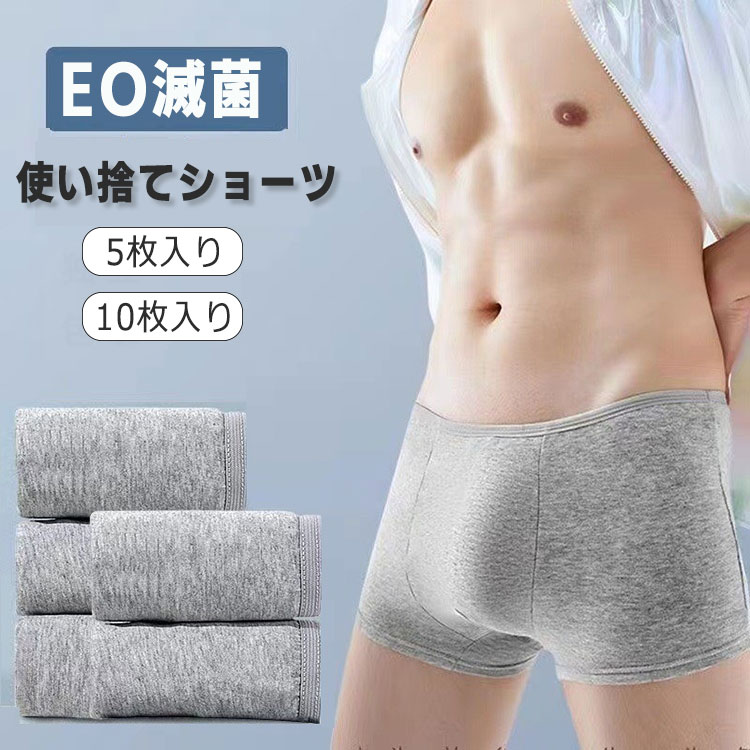 使い捨てショーツ メンズ 使い捨てパンツ 5枚セット 10枚セット 綿 ボクサーパンツ 使い捨て下着 パン..