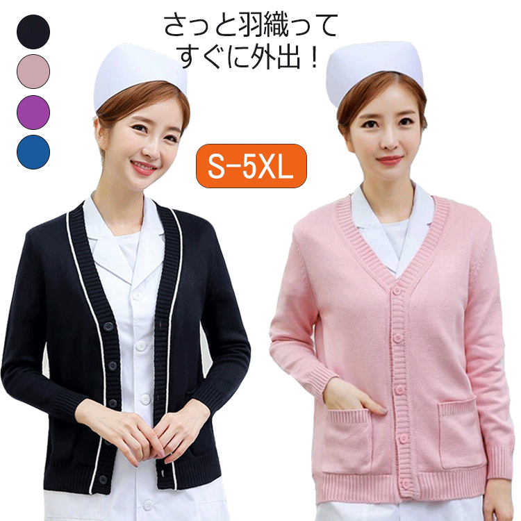 【普通タイプ】カーディガン ジャケット ニット レディース V首 洗える セーター 羽織り 長袖 ナース ..