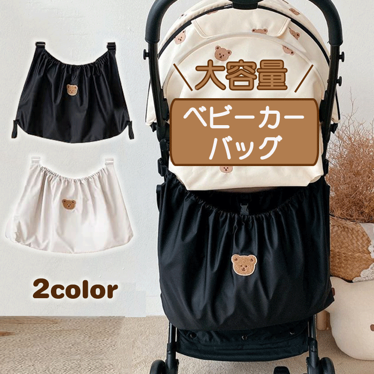 ベビーカー アンダーバッグ バッグ 収納 ペットカー B型 大容量 バック クマさん 大判サイズ 小物入れ バギーバッグ 収納バッグ ベビーカー 撥水 ベビーカ...