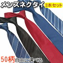 【選べる・3本セット】ネクタイ メンズ 選べる58タイプ セット ビジネス用 ネクタイセット シャツ フォーマル おしゃれ 人気 就活 結婚式 入学式 卒業式 二次会 冠婚葬祭 プレゼント 父の日 3本セット 青 白 赤 紺 無地 ブルー ネイビー