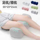 足用クッション 足枕 むくみ 膝枕 足まくら ひざ下枕 低反発 足置き 足のむくみ 体圧分散 足枕ピロー レッグクッション フットピロー 横向き寝 癒やし脚枕 ...