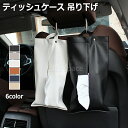 ティッシュケース 吊り下げ 壁掛け キッチンペーパー 車用 カー用品 ヘッドレスト用 ティッシュカバー PUレザー ティッシュ箱 取り付け 縦型 高級感 北欧 ...