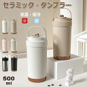 セラミック タンブラー 500ml ストロー付き 水筒 保温 保冷 蓋付き ストロー付き 広口 大容量 持ち運び 真空断熱 セラミックコート こぼれない コーヒ...