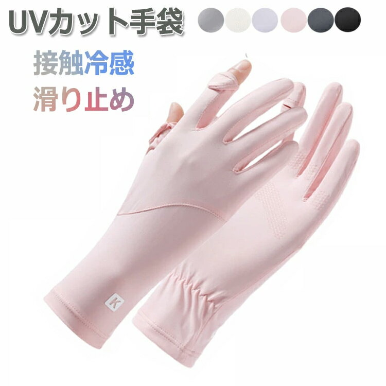 手袋 レディース UVカット 夏 指出し レディースグローブ UVカット手袋 薄手 接触冷感 ひんやり 日焼け止め 運転 ゴルフ 手袋 スマホ手袋 手荒れ 保湿 おしゃれ 紫外線対策 日焼け防止 極薄 軽量 通気 通勤 自転車 運転 テニス