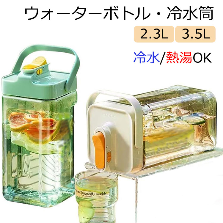 冷水筒 横置き 麦茶ポット 3.5L 2.3L 大容量 ウォーターボトル ピッチャー 茶ポット 水差し 麦茶 果物 ジュース ティーポット 洗いやすい 冷蔵庫 フィルター付き 広口 持ちやすい ティーサーバー 夏アイテムのサムネイル