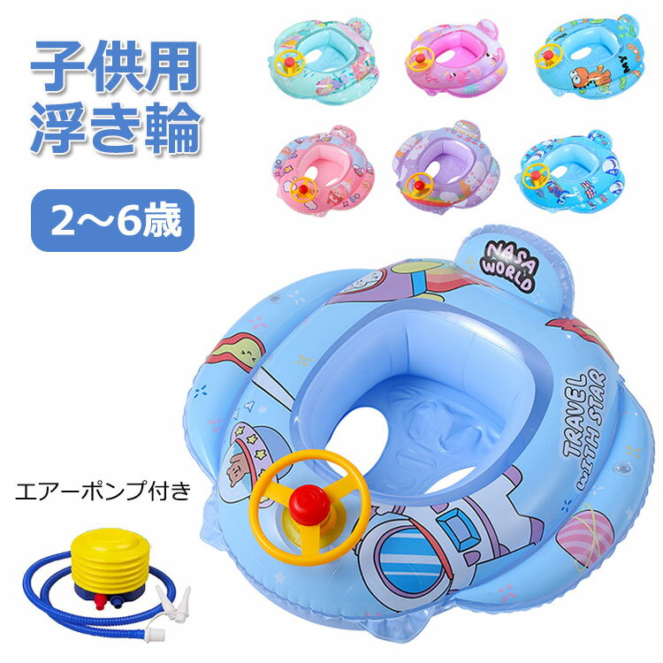 商品説明商品名 この夏、お子様の水遊びをもっと楽しく、安全に！ 高品質なPVCで作られたこの子ども浮き輪、厚めで頑丈・破れにくいです。 浮き輪に足を入れることができる穴がついています。座っているので安定感があるだけでなく、浮き輪からすり抜ける心配がありません。 ハンドルを回すと音が出る仕組みが付いており、水遊びがより楽しい時間に変わります。お風呂、プール、海水浴など、さまざまな水辺での使用に適しており、お子様の水への慣れや泳ぎの練習にも役立ちます。 足踏む式のエアーポンプ付き、踏むだけで簡単に浮き輪を膨らむことができます！空気を抜いたらコンパクトに畳める、旅行や帰省時も手軽に持ち運べます。 誕生日や特別なイベントのプレゼントにも最適です。お子様の夏の思い出作りに、このカラフルで機能的な浮き輪をぜひお選びください。 【ご注意】： ※PVC素材の特性上、初期不良/空気漏れがある場合、未使用の商品をご連絡頂ければ対応できます。 ※ご使用前に必ず空気をいれ、空気漏れがおきないか確認を行ったうえでご使用下さい。 【注意事項】 1.受領後、商品の構成を確認してください。 2.製品に空気を注入して不良の有無を確認してください。 (気温が低いと素材の特性上破損する場合ありますので、暖かいところで保管した後、空気を入れてください。) 3.空気を入れた翌日にプールの空気が少し抜けているのは、大気圧の影響で起こり得る状態です。 4.必ず保護者の管理の下、製品をご使用くださいませ。 5.保護用浮き輪と幼児の浮き輪を接続して使用するときは、それぞれ別の方向に動きますと破損の原因となります。 6.必ず保護者とお子様がが向かい合った状態で、同じ方向に動くようご使用ください。 7.50℃以上のお湯は入れないでください。 素材PVC生産国中国サイズ 約70cm ※ 空気が入る不足さ、誤った測定方法により、測定結果は異なる場合があります。 体重25kg以内対応 セット内容 浮き輪+エアーポンプ 注意 PC環境・光の具合により、色や素材のイメージが写真と若干異なる場合がございます。 モデル・写真に使用されているアクセサリー・小物は別途記載が無い限り付属いたしません。 商品に不良があった場合は、商品到着から5日以内にご連絡いただければご返金・交換対応させて頂きます。 商品のサイズは、全て平置きにて外寸を測定しております。 商品によっては+-0.5cm〜1cmの誤差が発生してしまう場合がございます。 該当商品は他店と在庫共有です。タイミングにより、在庫ズレが生じる場合がございます。予めご了承ください。