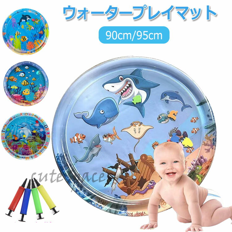 プレイマット ウォーターマット ひんやり 95cm 90cm 子供用 ベビー ウォーターマット エアポンプ付き ポータブルベビー感覚ウォーターマット インフレータブル水感覚プレイマット おもちゃ 知育玩具 おもちゃ 子供 夏 暑さ対策 熱中症対策