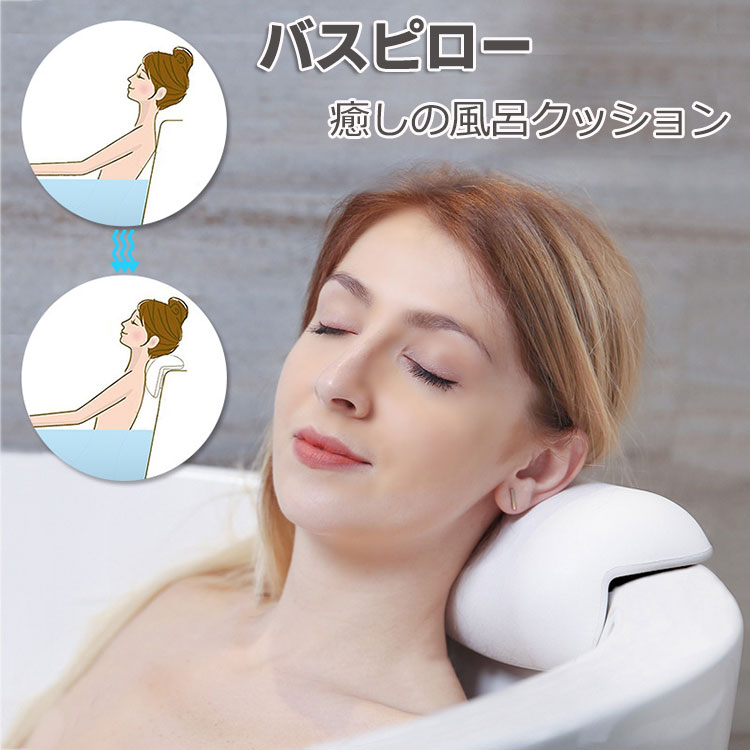 お風呂 枕 まくら バスピロー 肩こり 首こり バスタブ枕 バスまくら 浴槽枕 お風呂グッズ リラックス バスタブ バス バス枕 浴槽 風呂 防水 お風呂グッズ リラックスグッズ ホワイト ブラック